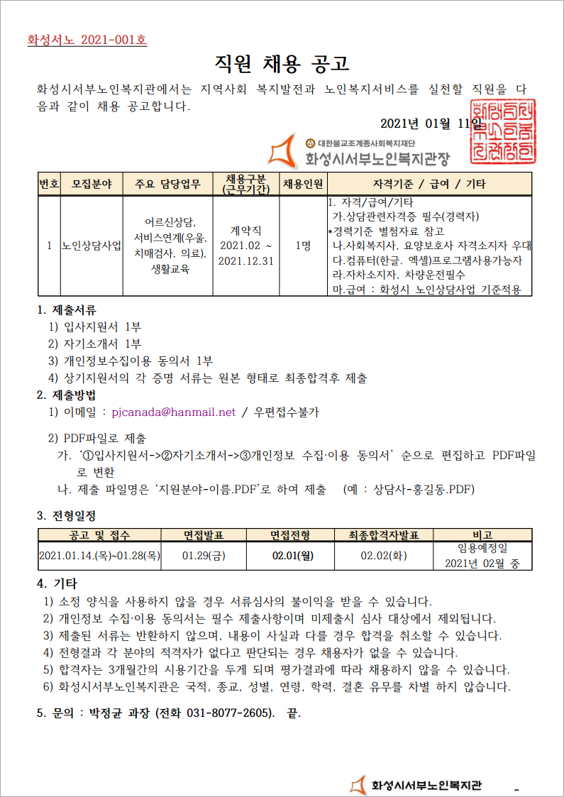 %EB%85%B8%EC%9D%B8%EC%83%81%EB%8B%B4%EC%82%AC%EC%97%85%20%EC%A7%81%EC%9B%90%EC%B1%84%EC%9A%A9%EA%B3%B5%EA%B3%A021.01.12_Image.jpg ec41102f-a676-4fd9-874a-348c62daff1c.jpg